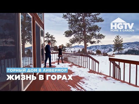 Видео: Горный дом в Ливермор | Жизнь в горах | HGTV