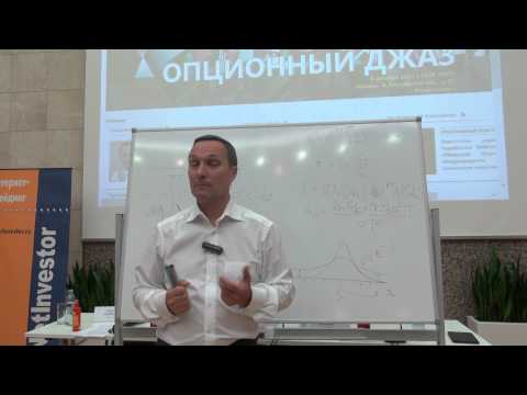 Видео: "Улыбка волатильности. Мифы и реальность". Лекция Владимира Твардовского, Ай Ти Инвест