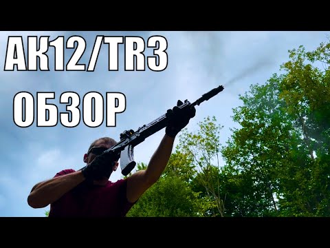 Видео: АК12|TR3 ОБЗОР |  Плохое видео, о хорошем оружии|