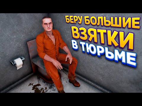 Видео: БЕРУ ВЗЯТКИ В ТЮРЬМЕ ( Prison Simulator )