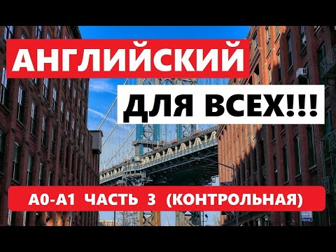Видео: 043. А0-А1 АНГЛИЙСКИЙ ЯЗЫК. КОНТРОЛЬНАЯ