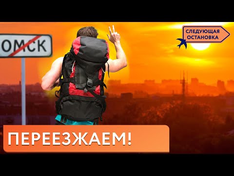 Видео: Как внутренняя миграция меняет наши города | «Следующая остановка»