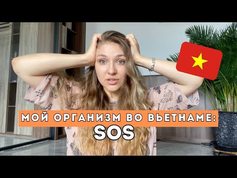 Видео: Об этом НИКТО не говорит при переезде во Вьетнам: что происходит с телом в этом климате | г. Дананг