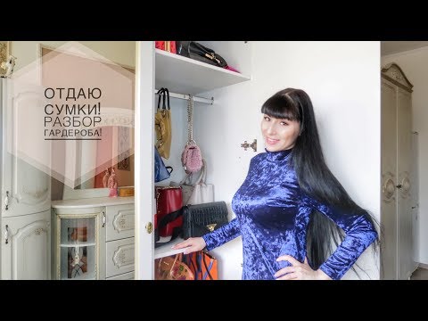 Видео: РАСХЛАМЛЕНИЕ ГАРДЕРОБА: ОТДАЮ 16 СУМОК!Cумки ручной работы, безымянные и DKNY, TH, Asos, Mohito