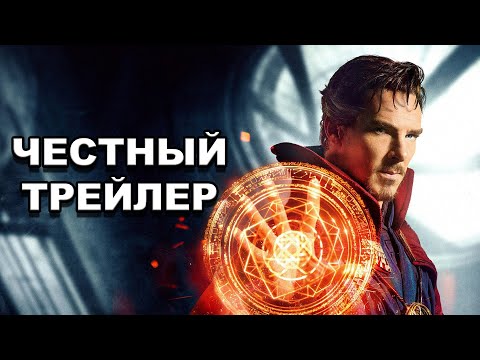 Видео: Честный трейлер | «Доктор Стрэндж» / Honest Trailers | Doctor Strange [rus]