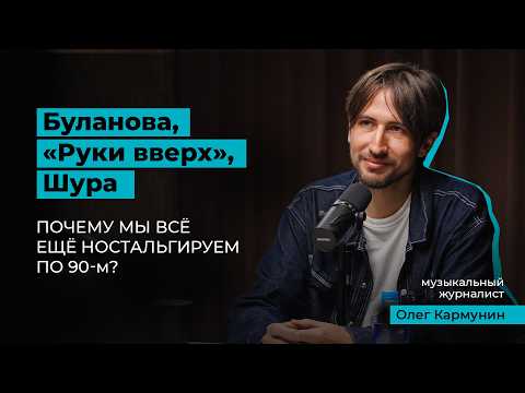 Видео: Буланова, Кадышева, Шура: почему мы ностальгируем по 90-м?