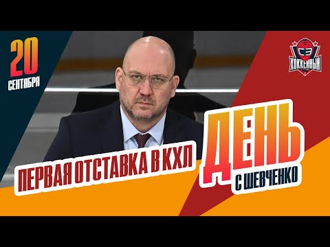 Видео: Первая отставка в КХЛ / Бурдасов ждет работу. День с Алексеем Шевченко