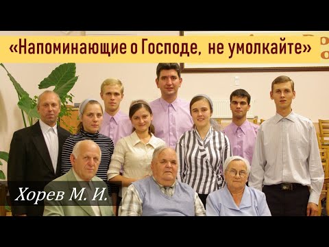 Видео: "О вы, напоминающие о Господе! не умолкайте!" \\ Хорев М.И.