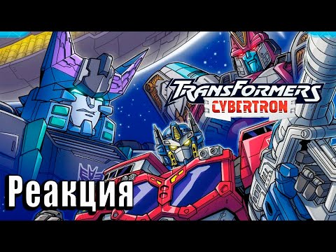 Видео: Реакция на Transformers Сybertron | Трансформеры Кибертрон #1