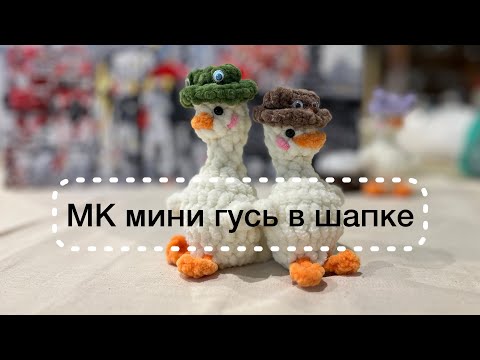 Видео: ♥️ МК Мини Гусь в шапке 🧶 плюшевая ладошечная игрушка брелок