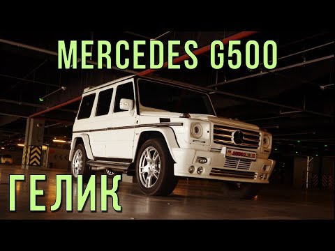 Видео: Mercedes G500 2003 г. за 30к$ - Гелик и философский камень, тест-драйв, 0-100, 100-0, 402 м