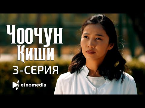 Видео: ЧООЧУН КИШИ - 3-серия - ЖАЙНАГҮЛ