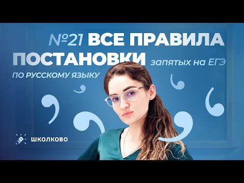 Видео: Ролик №21. Все правила постановки запятых на ЕГЭ по русскому языку