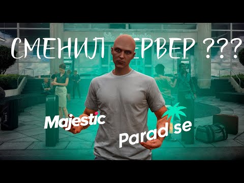Видео: ПОЧЕМУ И КУДА Я УШЕЛ С MAJESTIC RP ЗНАКОМСТВО С НОВЫМ ПРОЕКТОМ