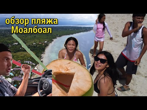 Видео: Подписчик Оплатил Отдых на Пляже Моалбоал Себу Филиппины