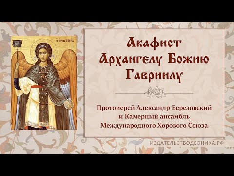 Видео: Акафист Архангелу Божию Гавриилу