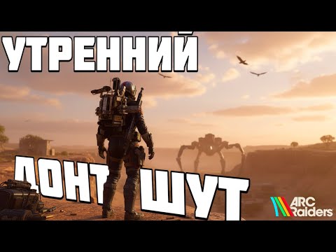 Видео: ARC Raiders - ТИМЕРЫ БЕГИТЕ, ИГРАЕМ на ОПАСНЫХ КАРТАХ - УТРЕННИЙ СТРИМЧИК - ЗАЛЕТАЙ