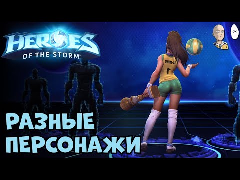 Видео: Братство Хотса и несколько новых героев! Пробуем всякое | Heroes of the Storm #6