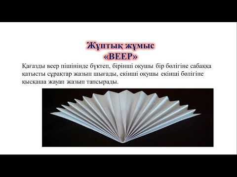 Видео: Тиімді әдіс-тәсілдер, ашық сабаққа әдістер.