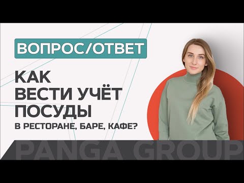 Видео: Как вести учет посуды в кафе, баре или ресторане