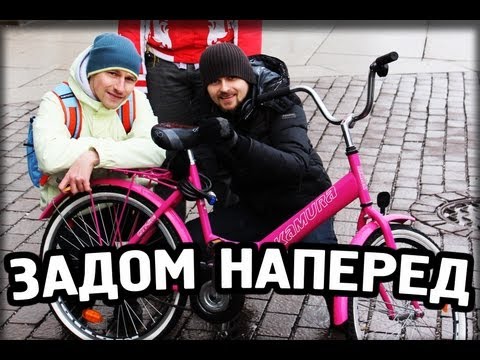 Видео: Вызов - "задом наперед"