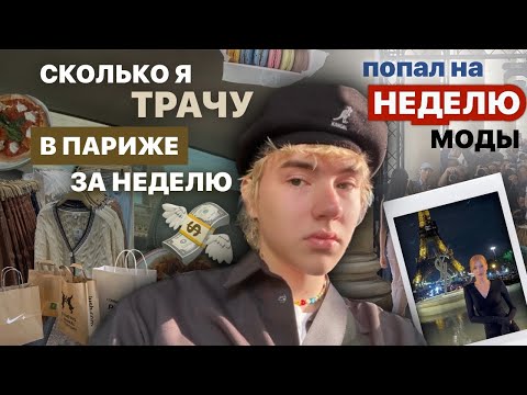 Видео: сколько я трачу за неделю в париже
