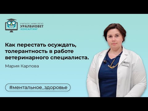 Видео: Как перестать осуждать, толерантность в работе ветеринарного специалиста, лектор Мария Карпова