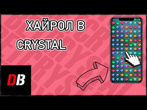 Видео: ХАЙРОЛ В CRYSTAL  | ЗАНОС? | СЛИЛ ВСЕ? | 888STARZ AND 1XGAMES | 1XBET | DBBET | НЕ ИГРАЕТ ВООБЩЕ?