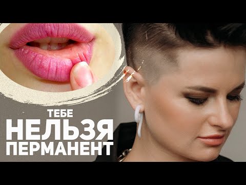 Видео: ПОСМОТРИ ЭТО ВИДЕО ПЕРЕД ПРОЦЕДУРОЙ ПЕРМАНЕНТНОГО МАКИЯЖА