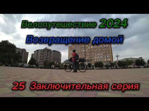 Видео: 25. Велопутешествие 2024 Возвращение домой. Заключительная серия