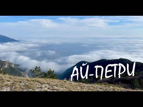 Видео: Ай-Петри