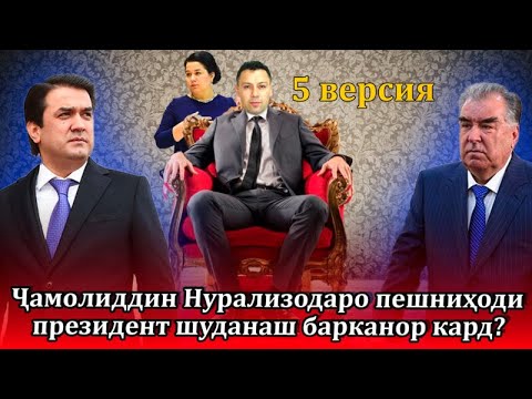 Видео: Ҷамолиддинро хоҳиши президентӣ барканор кард?