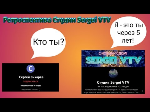 Видео: Ретроспектива Студии Sergei VTV