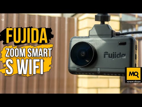 Видео: Fujida Zoom Smart S WiFi обзор и тесты видеорегистратора с GPS-информатором