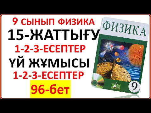 Видео: 9 сынып физика 15-жаттығу сынып және үй жұмысы жауаптары | 9 сынып физика 15-жаттығудың толық шешімі
