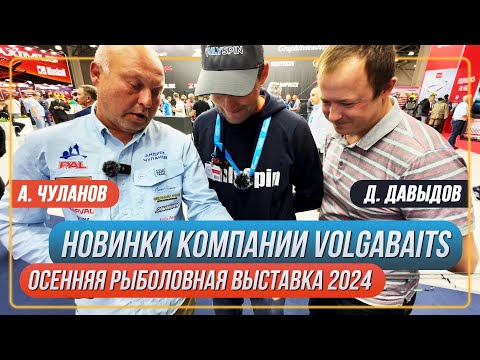 Видео: Новинки компании VolgaBaits. Осенняя рыболовная выставка 2024