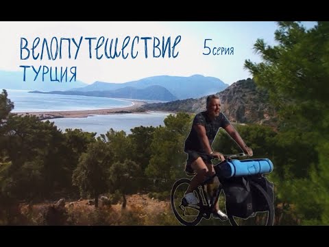 Видео: Турция на велосипеде. 5 серия