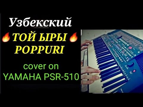 Видео: 90-х Узбекче той ыры Поппури cover on YAMAHA PSR-510