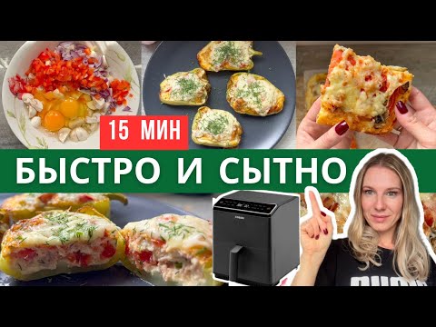 Видео: 3 быстрых завтрака в аэрогриле, которые насытят до вечера!