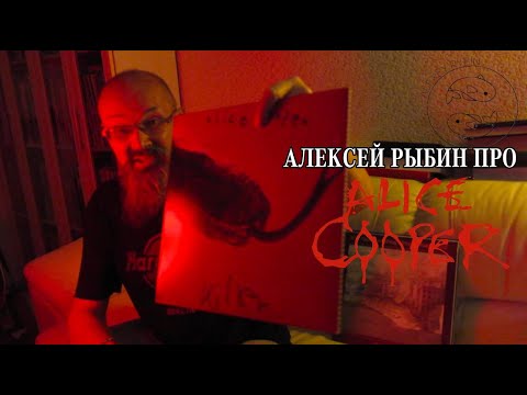 Видео: Алексей Рыбин про Alice Cooper - Killer
