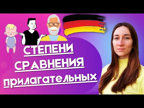 Видео: Сравнение прилагательных в немецком языке.