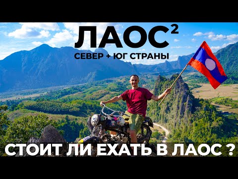 Видео: Таиланд или Лаос? Стоит ли ехать в Лаос в 2024? Север и юг страны. Ванг Виенг, Паксе, плато Болавен
