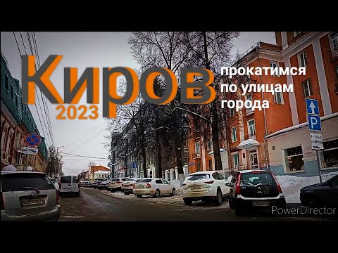 Видео: Киров Прокатимся по улицам города 2023