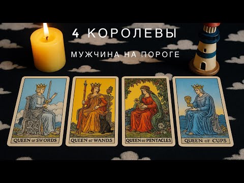 Видео: 4 Королевы 🔥 мужчина на пороге ❤️