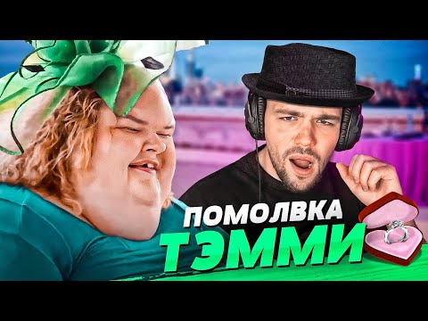 Видео: СВАДЬБА ТЭММИ - БОЛЬШИЕ СЕСТРЫ