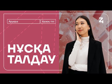 Видео: ҚАЗАҚ ТІЛІ | НҰСҚА ТАЛДАУ | АРУҚЫЗ