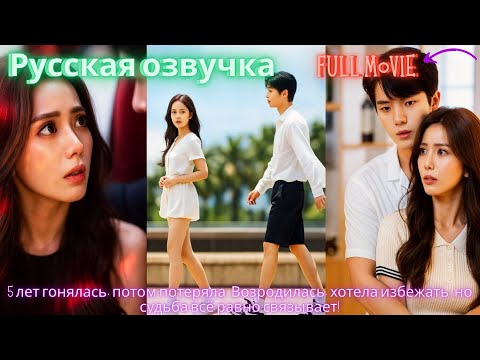 Видео: 5 лет гонялась, потом потеряла. Возродилась, хотела избежать, но судьба всё равно связывает! #дорама