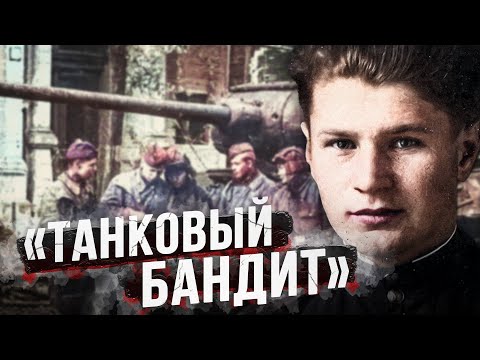 Видео: 5 раз горел в танке, уничтожил 36 машин и стал Героем