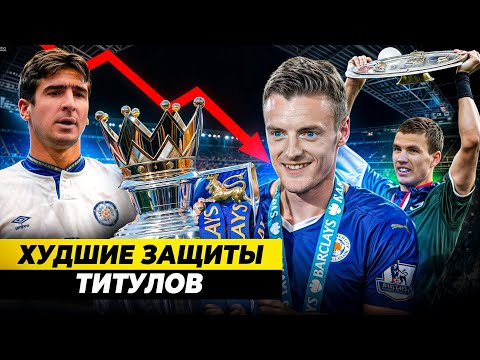 Видео: ХУДШИЕ ЗАЩИТЫ ТИТУЛОВ | Провал после чемпионства