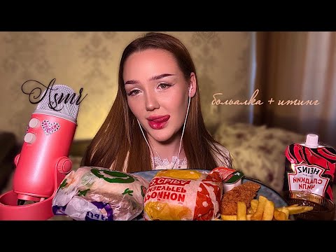 Видео: асмр мукбанг вкусно и точка 🍔 + болталка ✨